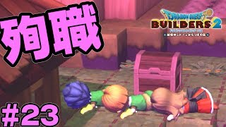 さらば、モブ。【ドラクエビルダーズ2】#23