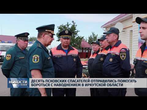 02.07.2019 / Десять псковских спасателей отправились в Иркутскую область