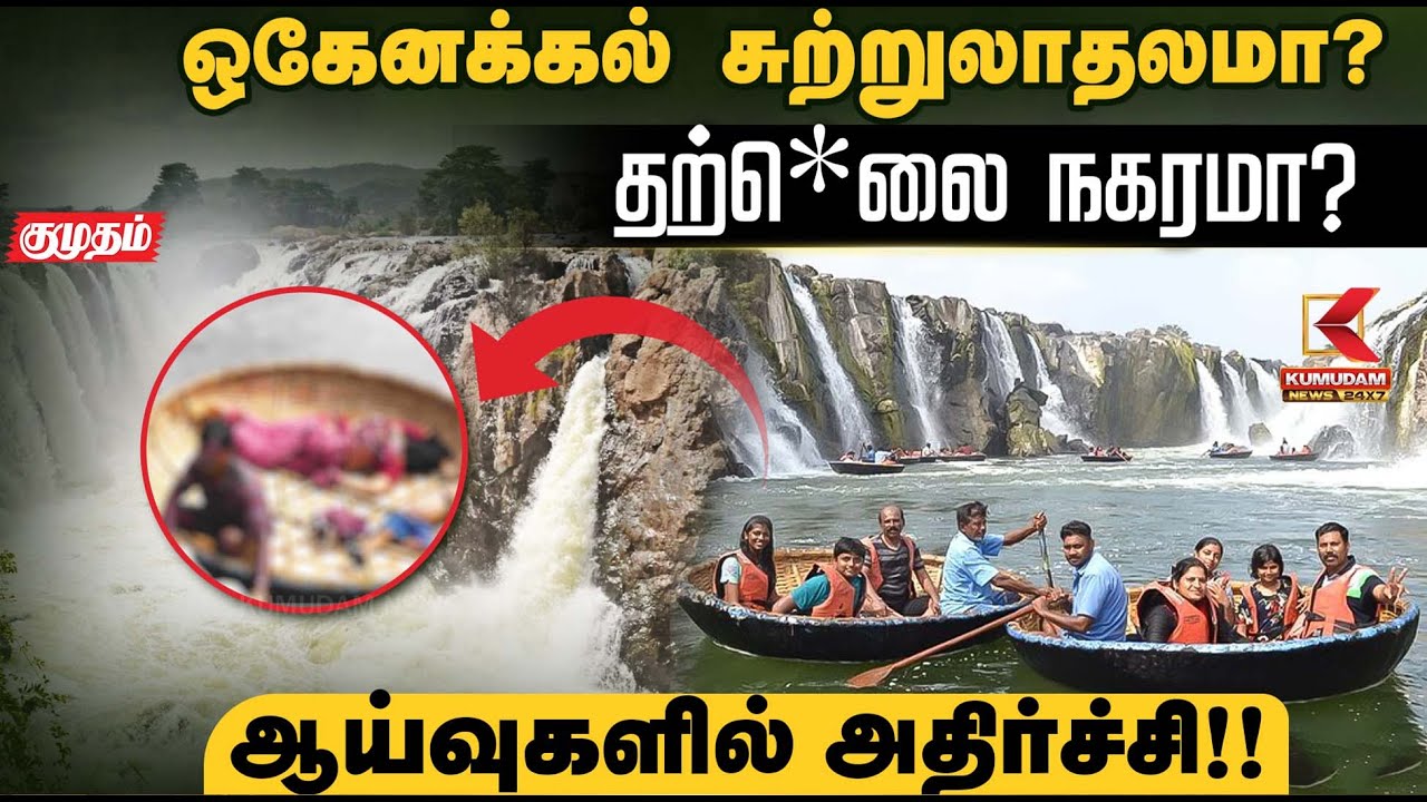 ஒகேனக்கல் சுற்றுலாதலமா? தற்*ெ லை நகரமா? ஆய்வுகளில் அதிர்ச்சி!! | Shocking Incident | Kumudam News