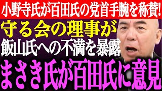 ※小野寺まさるが百田尚樹の日本保守党党首手腕を称賛！守る会の理事が飯山あかりへの不満を暴露。まさきまきが百田氏に●●発言【あさ8/記者会見/応援/河村たかし/有本香/北村弁護士/街頭演説/最新ライブ】