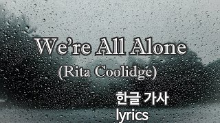 We&#39;re All Alone (Rita Coolidge) #한글가사 #lyrics