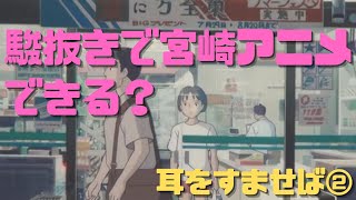 【耳をすませば②】宮崎駿抜きで宮崎アニメができるかどうかの実験作