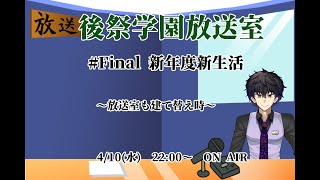 【Vtuber】後祭学園放送室#Final　新年度新生活