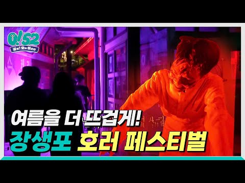 [생방송0!52] 여름을 더 뜨겁게! 장생포 호러 페스티벌