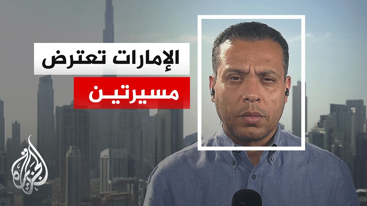 فيديو | الإمارات تعلن التصدي لمسيرتين قادمتين من إيران