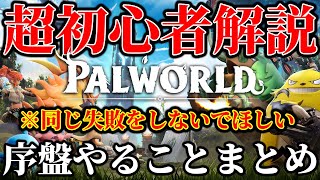 【超初心者用】序盤で失敗しない！”パルワールド”を100倍楽しむために知っておくべき事まとめ【拠点管理＆資材集め編】【パルワールド】【Palworld】