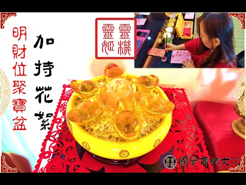 靈機靈姬傳統文化學院-辦公室店面居家陽宅風水 聚寶盆加持製做
