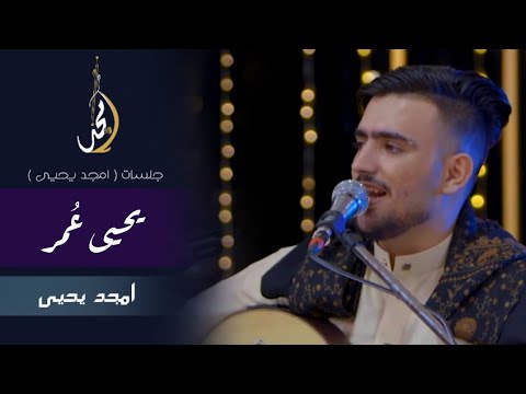 يحيى عمر قال امجد يحيى