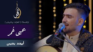 كلمات اغنية يحيى عمر قال امجد يحيى