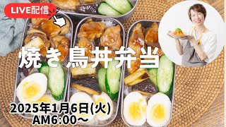 【1月6日朝 LIVE】2026年最初のお弁当作り！お年玉プレゼント受け取ってもらえましたか？😇💓