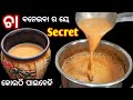 Perfect No 1 Tea Recipe ଚା ବନେଇବା Time ରେ ଏହି ଭୁଲ ଟି କରୁ �