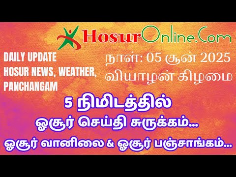 Hosur Daily Podcast 05 June HosurWeather, HosurNews, HosurOnline, HosurGoldPrice, HosurPanchangam