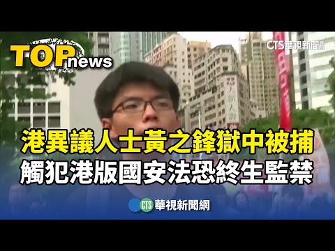 港異議人士黃之鋒獄中被捕　觸犯港版國安法恐終生監禁