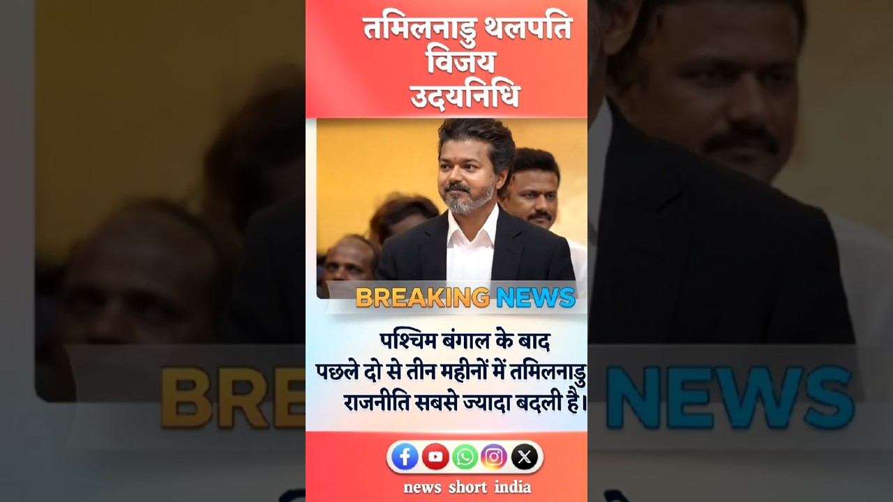 तमिलनाडु में थलपति विजय का बड़ा कदम! 🔥#news #hindinews #newsupdate #breakingnews #dailynews