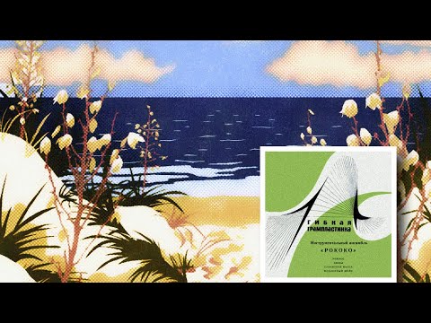 ►Anatoly Bykanov & Instrumental Ensemble «Rococo»◄ - Dunes