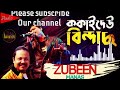 Kokaideo Bindaas Assamese New Song 2019 Zubeen Manas Rabin Song
