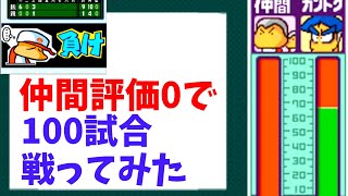 仲間評価0の状態で主人公を操作せずに100試合戦うと何勝できるのか【パワポケ10】