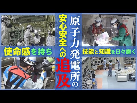 原子力の安心・安全を追及して－原子力発電所の安全性を高める取組み－