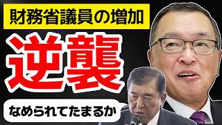 【逆襲】自民党を圧勝させた結果、緊縮財政派 財務省議員が増加した件 キシキン解説