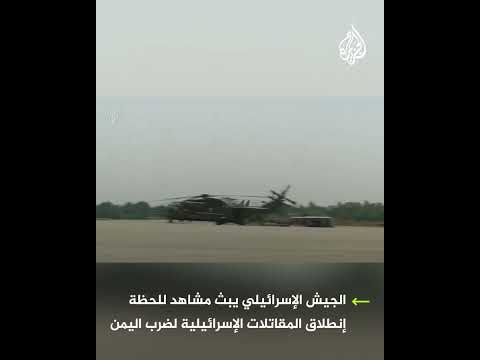 الجيش الإسرائيلي يبث مشاهد للحظة انطلاق المقاتلات الإسرائيلية لضرب اليمن