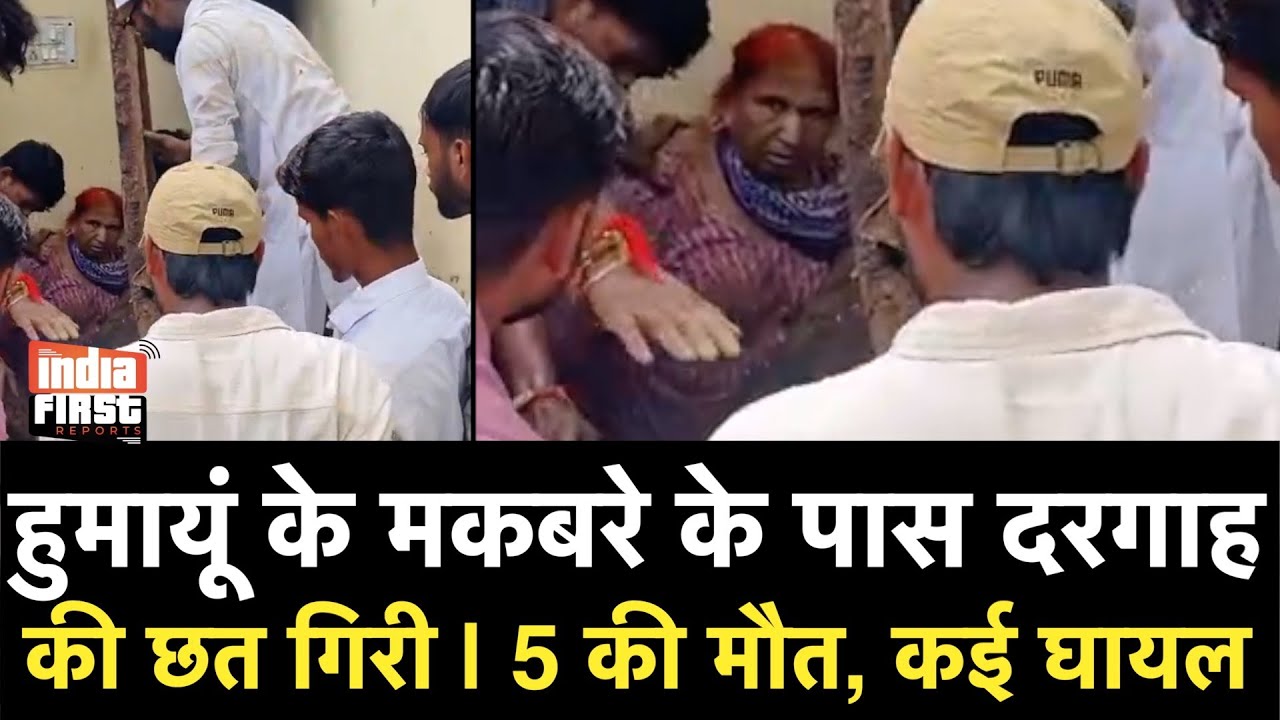 दिल्ली: हुमायूं के मकबरे के पास दरगाह की छत गिरी, 5 की मौत