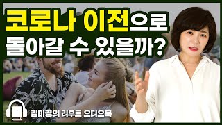 (오디오북:김미경의 리부트)코로나 이전으로 돌아갈수 있을까?