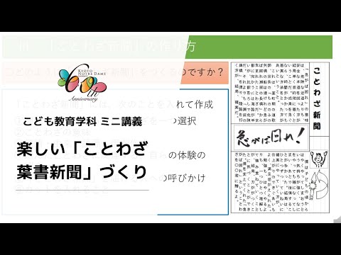 国際日本文化学科 【京都ノートルダム女子大学】こども教育学科ミニ講義「楽しい『ことわざ葉書新聞』づくり」