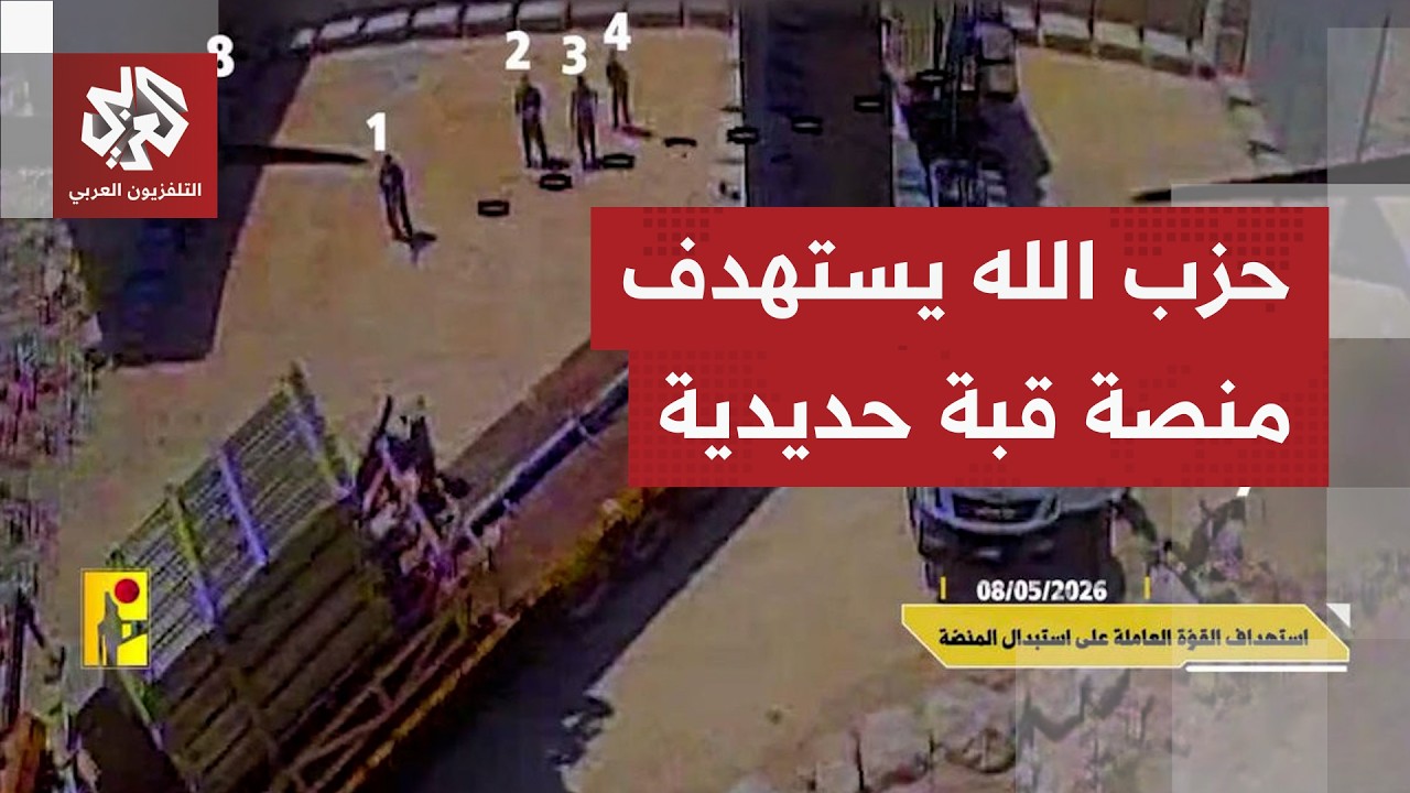 حزب الله ينشر مشاهد لاستهداف منصة للقبة الحديدية في موقع جل العلام عند الحدو?