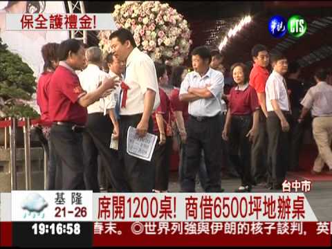 議長同娶2媳 席開1200桌禮金上億