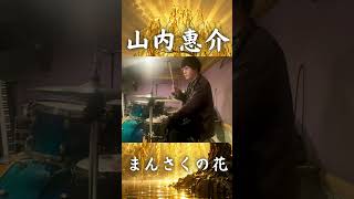 #山内惠介 #まんさくの花 #演歌ドラム 改札で見送った涙、ドラムで叩いたら止まらなかった