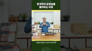 Why Koreans love pork belly