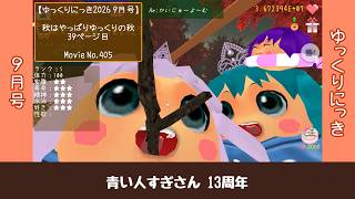 【ゆっくりにっき2026 9月号】秋はやっぱりゆっくりの秋 ページ39