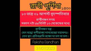রাখীবন্ধন ও রাখী পূর্ণিমা দিন ও সময় ১৪৩০ rakhi purnima         Raksha Bandhan date and time 2023