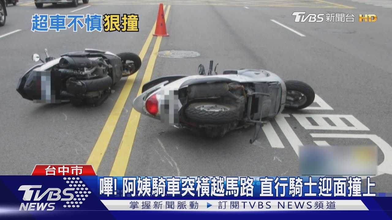 嗶! 阿姨騎車突橫越馬路 直行騎士迎面撞上