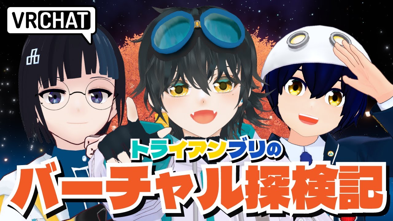 【VRChat】トライアンブリのバーチャル探検記(仮)【第１回】