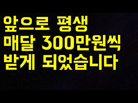 I will receive 3 million won per month for the rest of my life / I will live off stock dividends