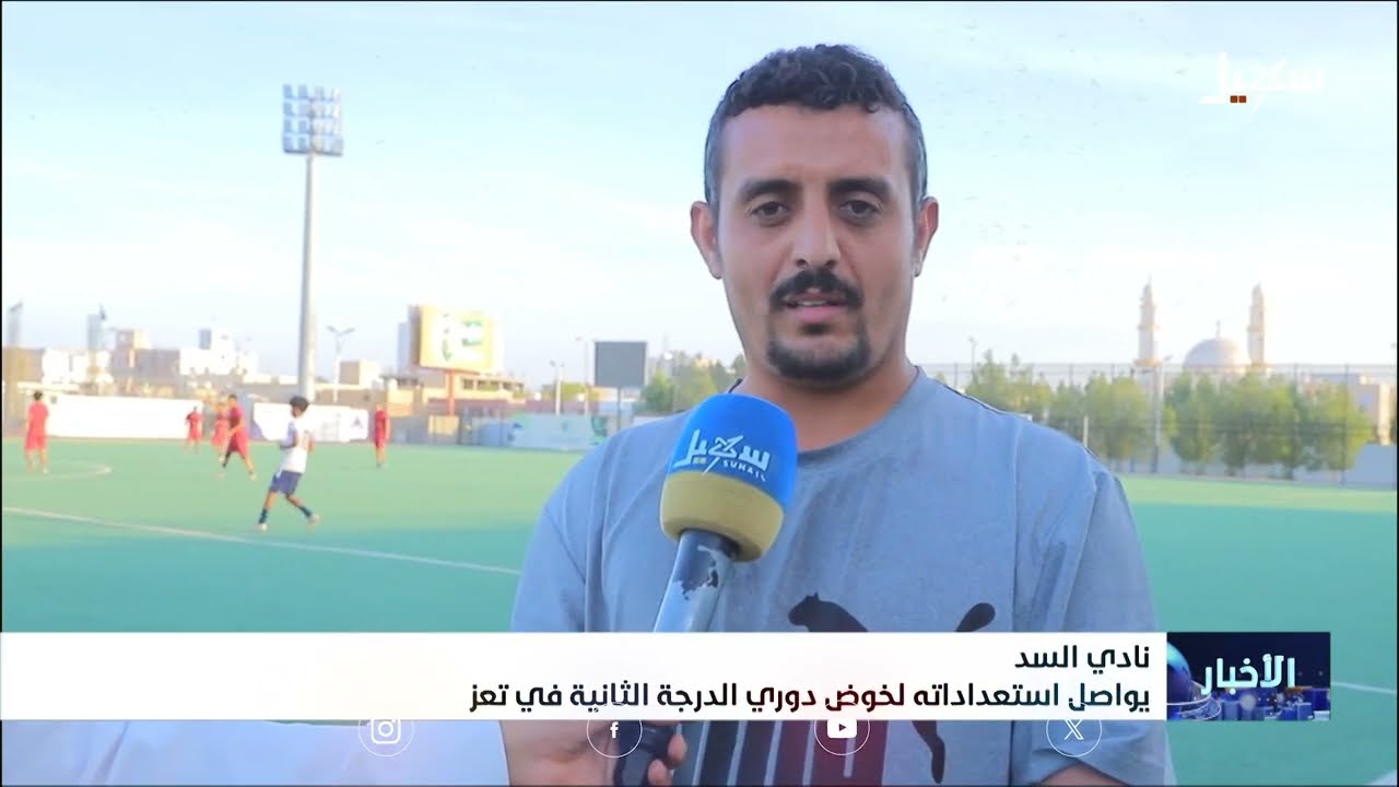 نادي السد بمأرب يواصل استعداداته لخوض دوري الدرجة الثانية في تعز