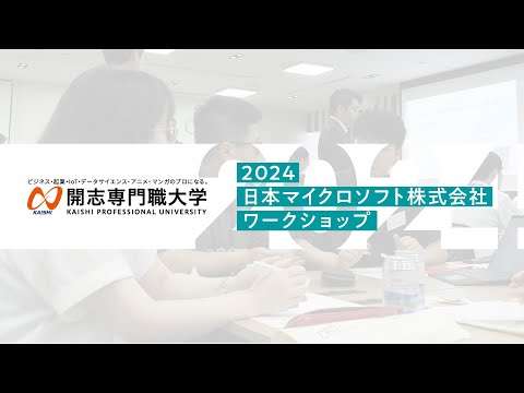 経営学科 【開志の学び】開志専門職大学 2024 日本マイクロソフト株式会社 ワークショップ