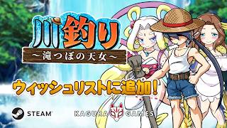 「川釣り～滝つぼの天女～」 オフィシャルPV