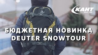 Как выбрать рюкзак для фрирайда и не разориться? Посмотрите новый Deuter Snowtour