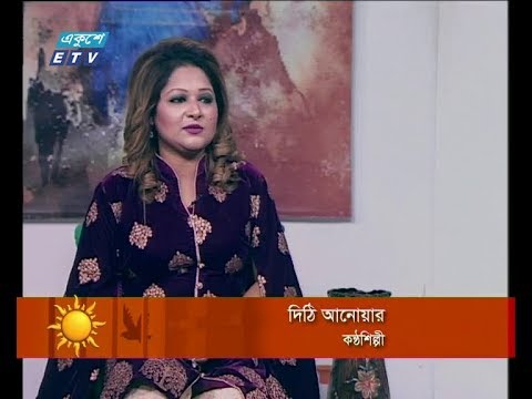একুশের সকাল ৩০ জানুয়ারি ২০১৯(আলোচক: দিঠি আনোয়ার-কন্ঠশিল্পী।)