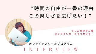 【受講生インタビュー】時間の自由がいちばんの理由！この楽しさを広げたい！