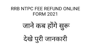 RRB NTPC FEE REFUND ONLINE FORM 2021