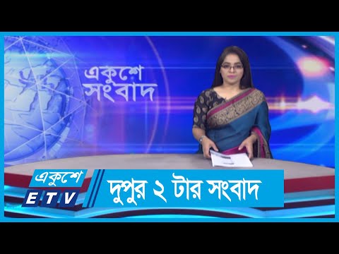 02 PM News || দুপুর ০২টার সংবাদ || 1 June 2024 || ETV News