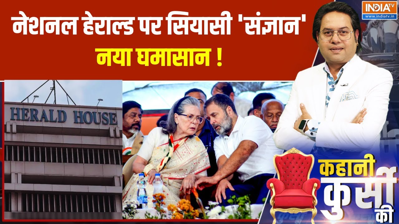 National Herald Case: नेशनल हेराल्ड पर सियासी 'संज्ञान'नया घमासान ! 