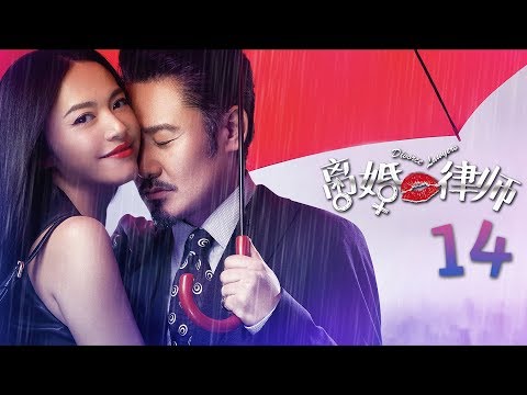 【ENG SUB】《离婚律师 | Divorce Lawyers》 Episode 14 姚晨、吴秀波等主演电视剧