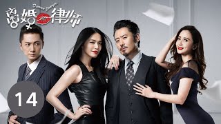 【ENG SUB】《离婚律师 | Divorce Lawyers》 Episode 14 姚晨、吴秀波等主演电视剧