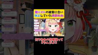 闇バイトの被害に合い休止していた桃鈴ねね【ホロライブ切り抜き】#shorts