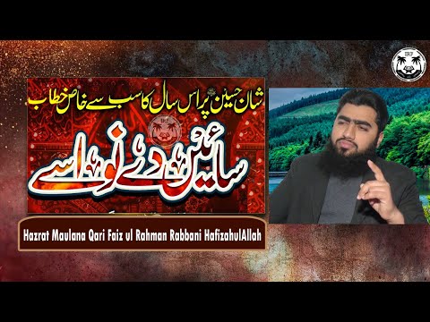 Sain De Nawasy - Shan E Hussain r.a/Hazrat Maulana Qari Faiz ul Rahman Rabbani HafizahulAllah