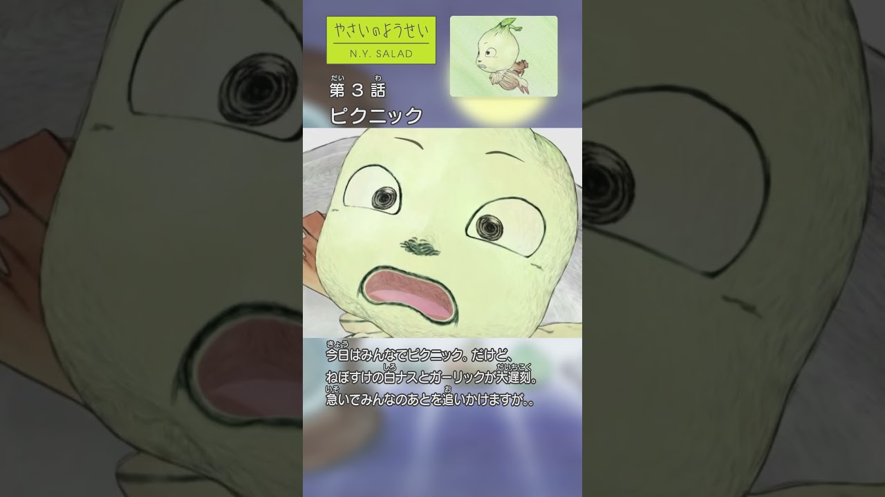 TVアニメ『やさいのようせい』冒険シリーズ：ピクニック編 #やさいのようせい #冒険 #野菜 #野菜たっぷり